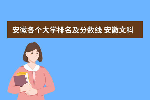 安徽各个大学排名及分数线 安徽文科大学排名及分数线